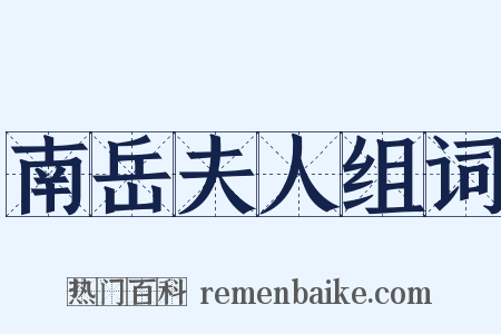 南岳夫人组词是什么意思的图片